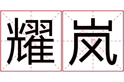 耀岚名字寓意