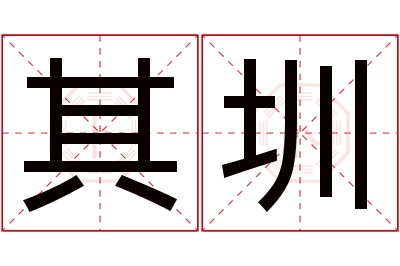 其圳名字寓意 其圳名字寓意