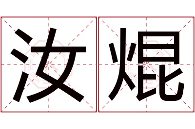 汝焜名字寓意 汝焜名字寓意