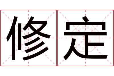 修定名字寓意