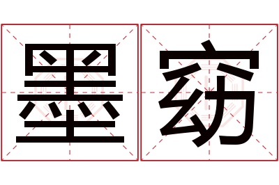 墨窈名字寓意 墨窈名字寓意