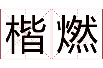 楷燃名字寓意
