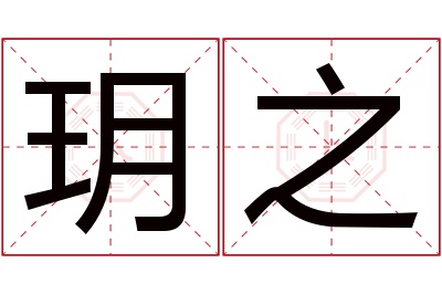 玥之名字寓意