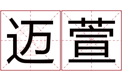 迈萱名字寓意