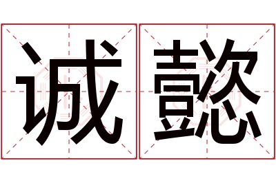 诚懿名字寓意