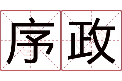 序政名字寓意 序政名字寓意