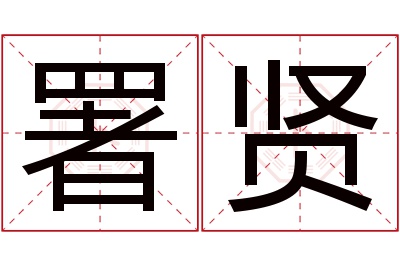 署贤名字寓意