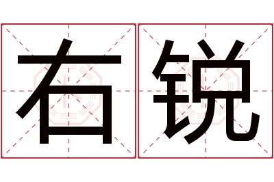 右锐名字寓意