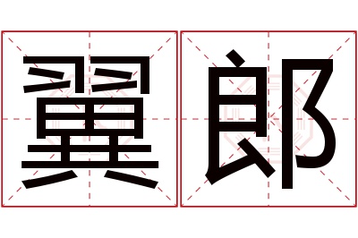 翼郎名字寓意