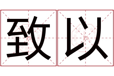 致以名字寓意 致以名字寓意