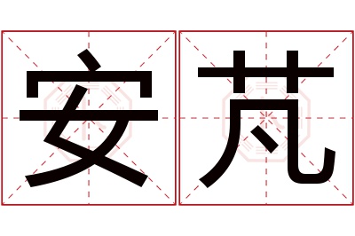 安芃名字寓意 安芃名字寓意