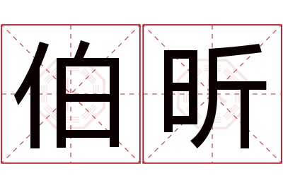 伯昕名字寓意 伯昕名字寓意
