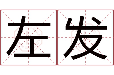 左发名字寓意 左发名字寓意
