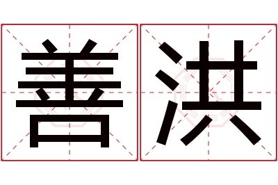 善洪名字寓意 善洪名字寓意