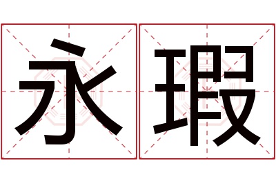 永瑕名字寓意