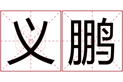 义鹏名字寓意