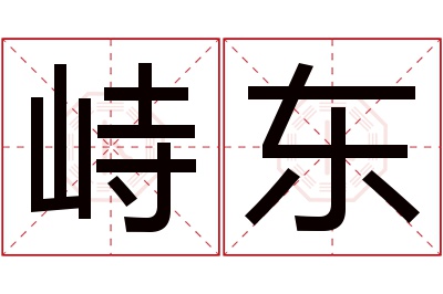 峙东名字寓意 峙东名字寓意