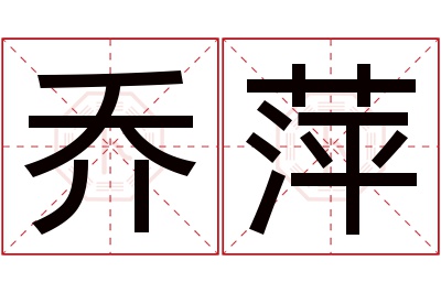 乔萍名字寓意