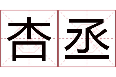 杏丞名字寓意 杏丞名字寓意