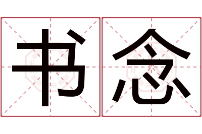 书念名字寓意