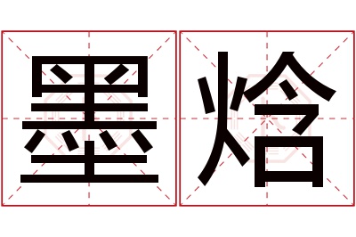 墨焓名字寓意 墨焓名字寓意