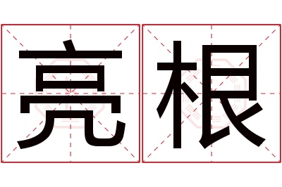 亮根名字寓意 亮根名字寓意