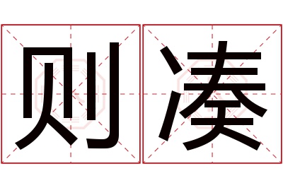 则凑名字寓意