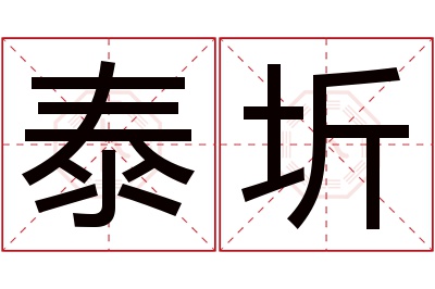 泰圻名字寓意 泰圻名字寓意