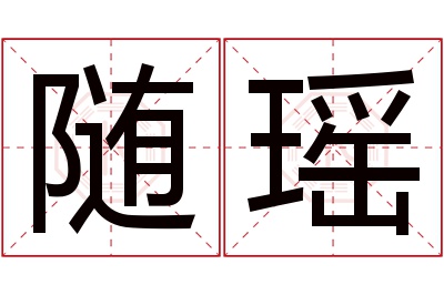 随瑶名字寓意 随瑶名字寓意