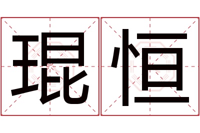 琨恒名字寓意 琨恒名字寓意