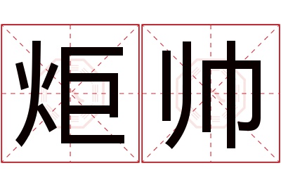 炬帅名字寓意