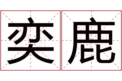 奕鹿名字寓意