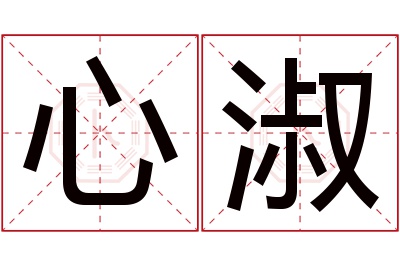 心淑名字寓意 心淑名字寓意