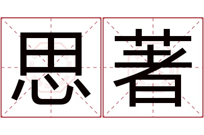 思著名字寓意