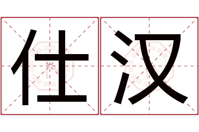 仕汉名字寓意