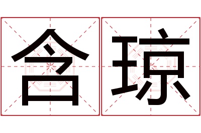 含琼名字寓意 含琼名字寓意