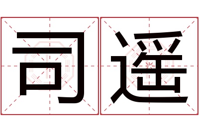 司遥名字寓意 司遥名字寓意