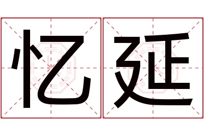 忆延名字寓意
