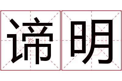 谛明名字寓意