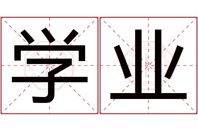 学业名字寓意