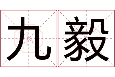 九毅名字寓意