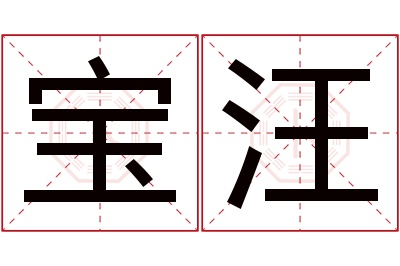 宝汪名字寓意