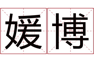 媛博名字寓意