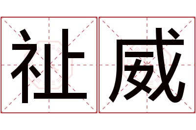 祉威名字寓意 祉威名字寓意