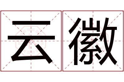 云徽名字寓意 云徽名字寓意