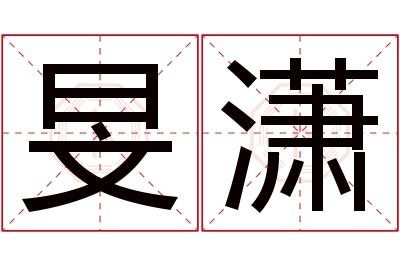 旻潇名字寓意