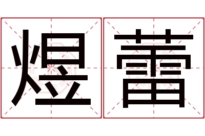 煜蕾名字寓意 煜蕾名字寓意