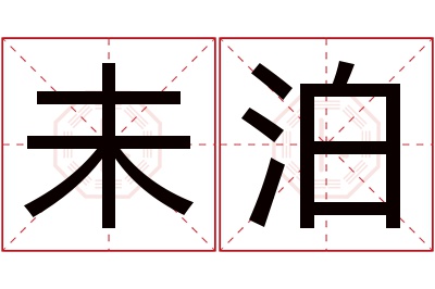 未泊名字寓意