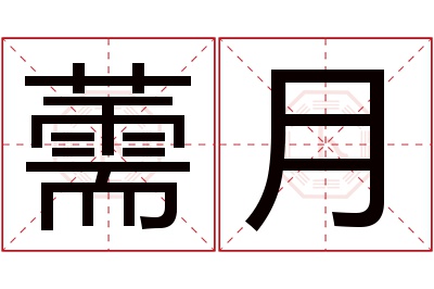薷月名字寓意 薷月名字寓意