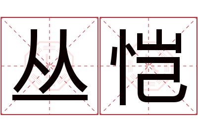 丛恺名字寓意 丛恺名字寓意